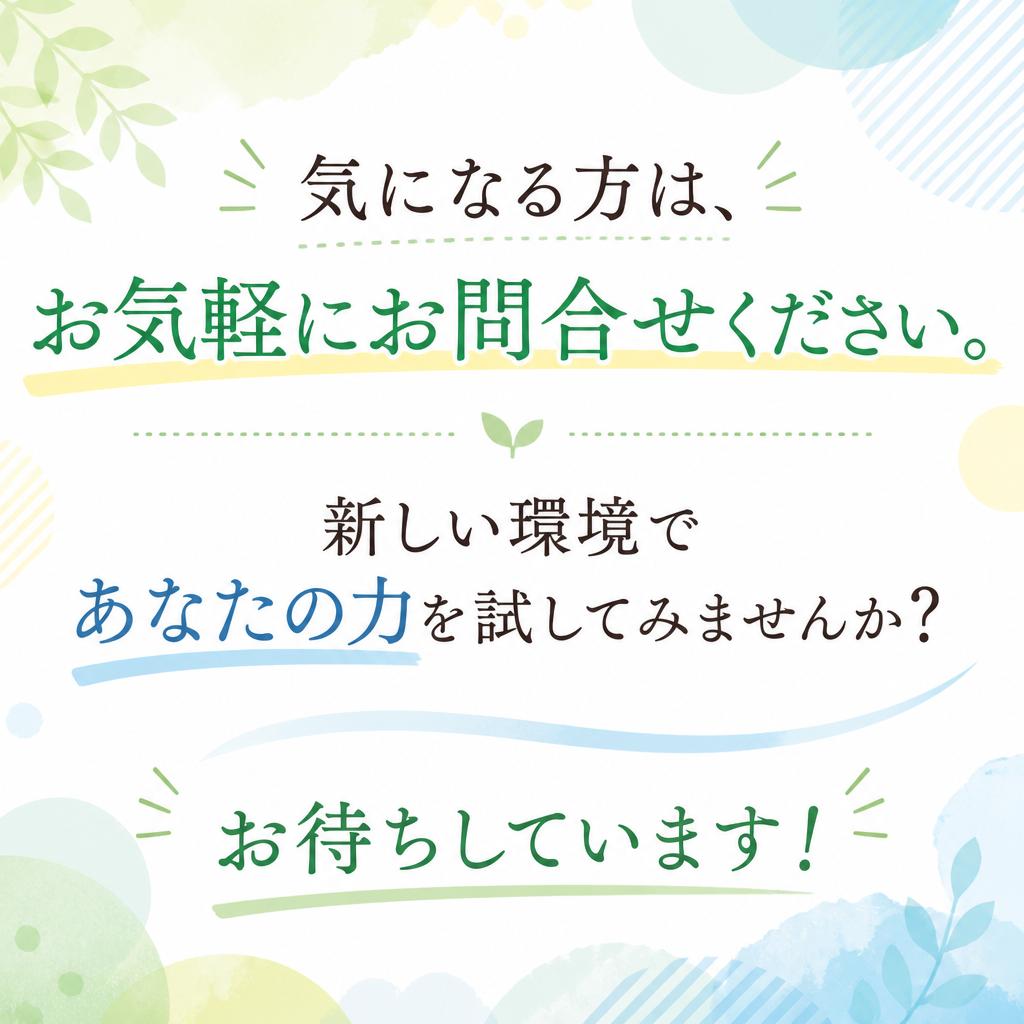 今すぐご応募を！