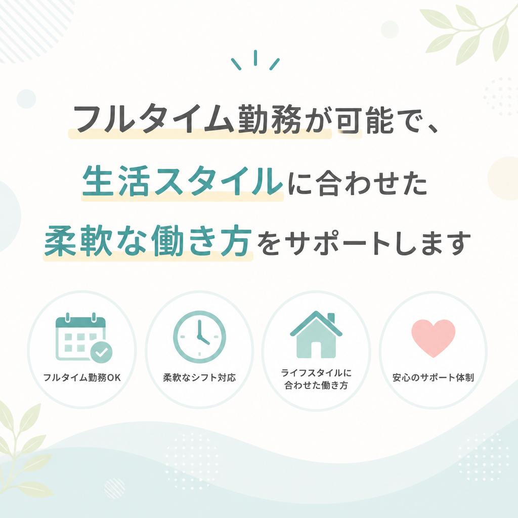 2. フルタイム勤務でライフスタイルに合わせた働き方