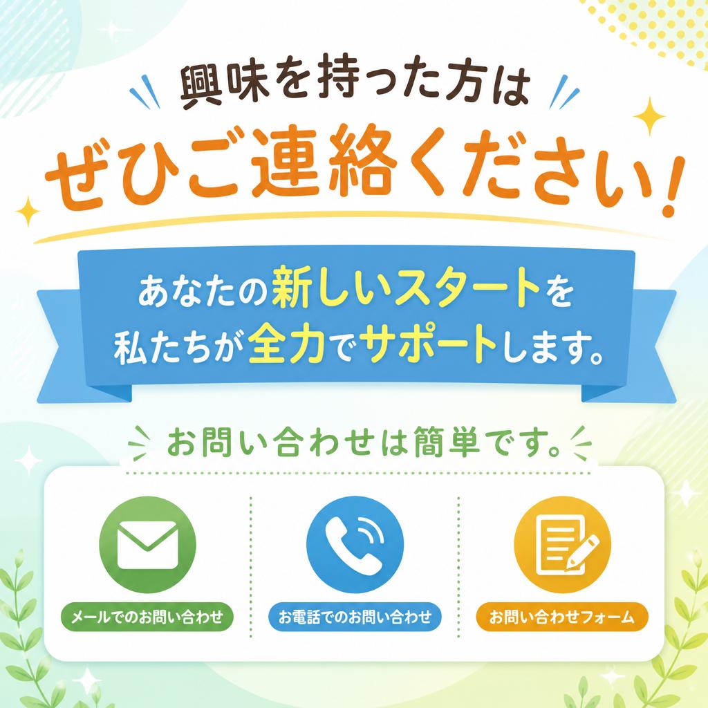 今すぐ問い合わせて、新しい挑戦を！